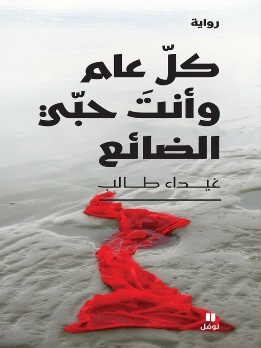 Title details for كل عام وأنت حبي الضائع by غيداء طالب - Available